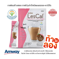 กาแฟ กาแฟแอมฟี่ เลสแคล กาแฟปรุงสำเร็จชนิดผงผสมแอล-คาร์นีทีน ไม่มีคอลเลสเตอรอล พร้อมส่งจากช็อปแอมเวย์ Amway กาแฟแอมเวย์ กาแฟamway