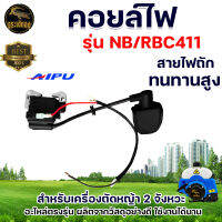 คอยล์ไฟ รุ่น NB411 RBC411 ยี่ห้อ คอยไฟ อะไหล่เครื่องตัดหญ้า 2จังหวะ  สินค้าพร้อมส่ง อย่างดี อะไหล่เครื่องตัดหญ้า อะไหล่ทดแทน