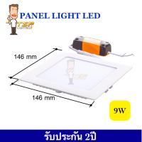 PANEL LIGHT LED SQUARE 9W โคมดาวไลท์ พาแนล หน้าเหลี่ยม 9Wแบบฝังฝ้า TSP