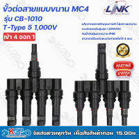 LINK ขั้วต่อสายแบบขนานเข้า4ออก1 CB-1010 MC4 T-Type 5 1,000V ผลิตจากพลาสติกคุณภาพดี ไม่เปราะแตกง่าย รองรับแรงดันสูงสุด 1,000VDC