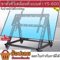 ขาตั้งทีวีตั้งพื้น แบบต่ำ รองรับ32”-70” YS-600ขาตั้งทีวีห้องประชุม ขาตั้งทีวีล้อเลื่อน