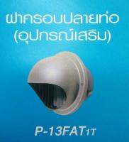 Mitsubishi ฝาครอบปลายท่อ(อุปกรณ์เสริม)สำหรับท่อขนาด 4 นิ้ว P-13FAT1T