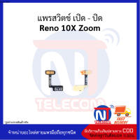 แพรสวิตช์ เปิด - ปิด Reno 10X Zoom