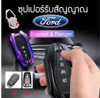 เคสกุญแจสำหรับรถฟอร์ด Ford Everest และFord Ranger พวงกุญแจโลหะผสมสังกะสีเรืองแสงรีโมตรถยนต์ พร้อมพวงกุญแจและซิลิโคนกันรอย พร้อมส่งค่ะ