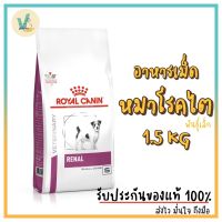 พลาดไม่ได้ โปรโมชั่นส่งฟรี ((สินค้าพร้อมส่ง)) Royal Canin Dog : Renal Small Dog 1.5 kg อาหารเม็ดหมาโรคไต พันธุ์เล็ก