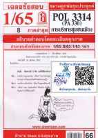 ชีทราม ชีทแดงชีทข้อสอบ POL 3314 (PA330) การบริหารชุมชนเมือง