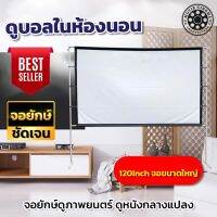 120Inch projectorจอภาพระดับ HD จอยักษ์ดูภาพยนตร์ ฝนตกที่หน้าต่างร้องเกะข้างห้อง Portable Mini เนื้อผ้ากันน้ำ รับประกันสินค้าขายดี