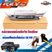 พร้อมใส่!! ชุดกล้องมองหลังพร้อมฝามือจับ TOYOTA REVO และสายไฟสายภาพ พร้อมปลั๊กแปลงไฟกล้อง 28 PIN สำหรับจอเดิมติดรถมา