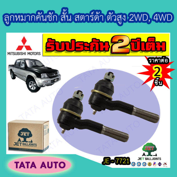 jetลูกหมากคันชักสั้น-มิตซูบิชิ-สตาร์ด้า-ตัวสูง-2wd-4wd-ปี-96-04-je-7721