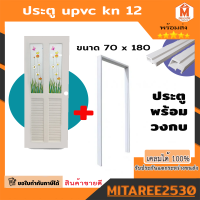 ประตูกระจก UPVC รุ่น KN12 เจาะลูกบิด วงกบ ขนาด 80*180