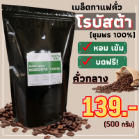 เมล็ดกาแฟคั่ว โรบัสต้าชุมพร 100% (คั่วกลาง) บรรจุ 500 กรัม. กาแฟบด กาแฟสด กาแฟใต้