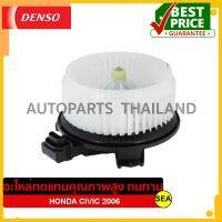 มอเตอร์โบเวอร์ DENSO สำหรับ CIVIC 2006 #TG116360-03004D (1ชิ้น)