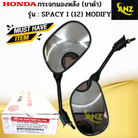 กระจกมองหลัง SPACY I ปี 2012 HONDA กระจกมองหลัง สเปซี่ ไอ   สินค้าคุณภาพดี พร้อมจัดส่ง