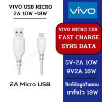 VIVO 2A Micro USB Cable (BK-C-19) ของแท้ 100% สายชาร์จวีโว่ | ชาร์จไว 10W 18W สายแท้ ซิงค์ข้อมูลได้ สายยาว 1 เมตร ของแท้ ชาร์จไว