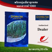 เมล็ดพันธุ์ พริกหยกสวรรค์ 20g 1/8ป.