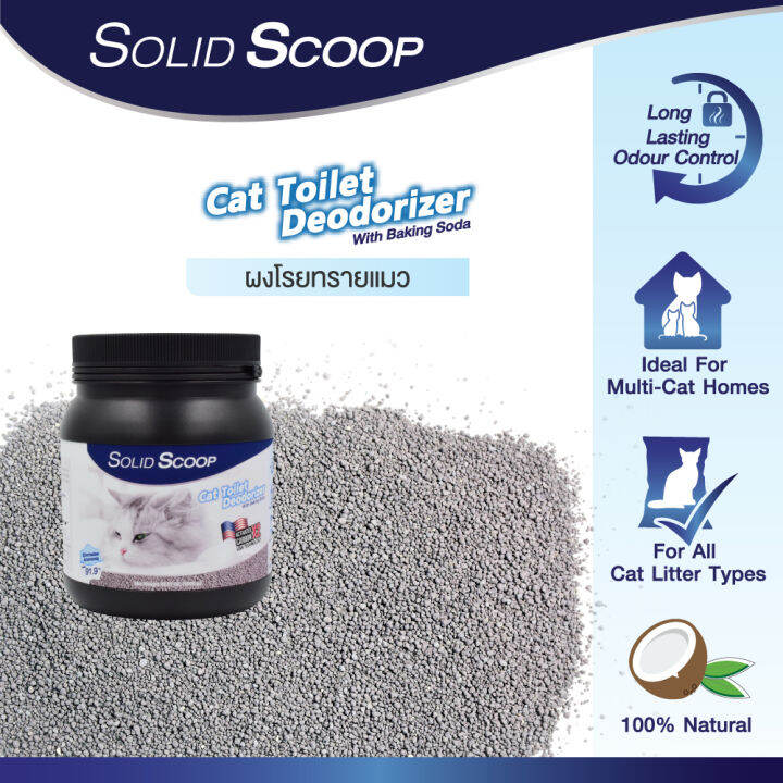 ผงโรยทรายแมว-solid-scoop-สูตร-activated-carbon-ช่วยกำจัดกลิ่น-สำหรับทรายแมวทุกชนิด-500-กรัม-1000-กรัม-litter-deodorizer-ronghui-pet-house