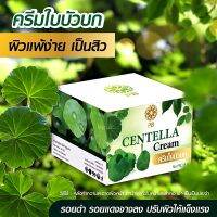 ▶️ครีมใบบัวบก แก้แพ้ สิ ว ผดผื่น รอยดำ รอยแดง Centella Cream 30 g [เปลี่ยน คืน ฟรีไม่มีค่าใช้จ่าย]