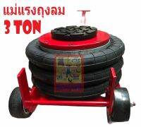 ถูกที่สุด !!! แม่แรงถุงลม 3 ตัน AIR BAG FLOOR JACK