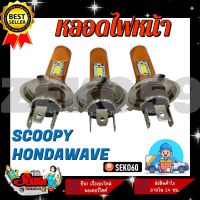 หลอดไฟหน้าLED ขั้ว 3 ขา  H4 สีทอง รถมอเตอร์ไซค์ HONDA WAVE , SCOOPY ลดแรง!!!