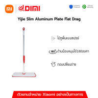 (พร้อมส่ง) Xiaomi Yijie Slim Aluminum Plate Flat Drag YC-03 Red Gray Cloth ไม้ถูพื้น ไม่ต้องบิดและชุบน้ำ ของแท้