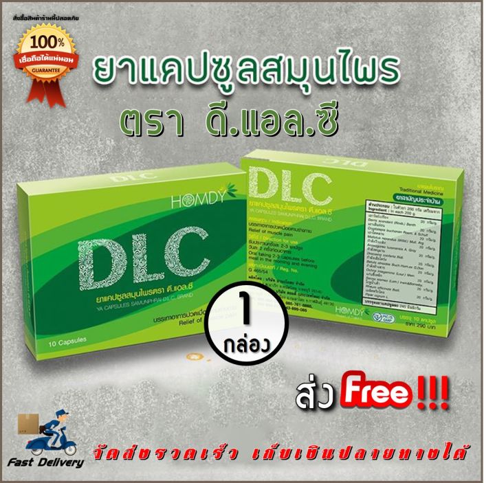 dlc-ดีแอลซี-สมุนไพรสกัด-1-กล่อง