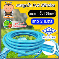 ท่อดูดน้ำพีวีซี สีฟ้าอ่อน ขนาด 1 นิ้ว ยาว 2 เมตร ตราท่อน้ำไทย สายดูดน้ำ ท่อดูดสายดูด แข็งแรง ทนทาน ใช้งานได้หลากหลาย