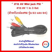 ✨✨BEST SELLER?? สาย AV 1 in 3 Out (สำหรับกล่องPSI รุ่น S3 และ S4) ##ทีวี กล่องรับสัญญาน กล่องทีวี กล่องดิจิตัล รีโมท เครื่องบันทึก กล้องวงจรปิด จานดาวเทียม AV HDMI TV