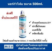 นอร์ก้าโฟม โฟมล้างแอร์ (Norca Foam) 500 ml. จัดส่งฟรี!!