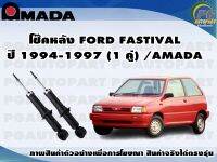 โช๊คหลัง FORD FASTIVAL (เฟรชติวา) ปี 1994-1997 (1 คู่)/AMADA