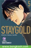 หนังสือการ์ตูนเรื่อง STAYGOLD ฉบับปรับปรุงใหม่ เล่ม 5 การ์ตูน ญี่ปุ่น บงกช Bongkoch