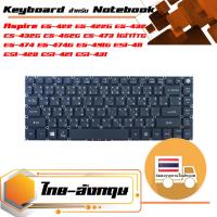 สินค้าคุณสมบัติเทียบเท่า คีย์บอร์ด เอเซอร์ - Acer keyboard (ไทย-อังกฤษ) สำหรับรุ่น Aspire E5-422 E5-422G E5-432 E5-432G E5-452G E5-473 /G/T/TG E5-474 E5-474G E5-491G , ES1-411 ES1-420 ES1-421 ES1-431