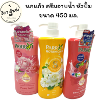 Parrot ครีมอาบน้ำ นกแก้ว แพรอท พฤกษานานาพรรณ ออร่าชมพู /ซุปเปอร์ฟรุ๊ต /เขียว/ เหลือง/ เบอร์รี่  ขนาด 450-500 มล. 1 ขวด