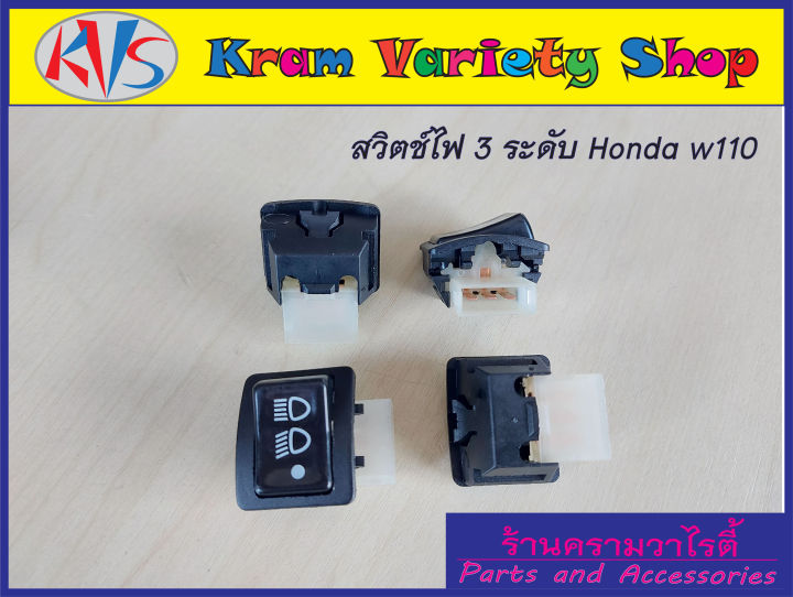 ขายส่ง-สวิตช์ไฟหน้ามอไซด์-สวิตช์ไฟhonda-w110-w125-ดรีม100-w110i-w125i-dr125i-สวิตช์ไฟ3ระดับมอเตอร์ไซด์ฮอนด้าเวฟ-สินค้าคุณภาพ-การัณตีทุกตัว-ยกชุด10ตัว