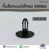 กิ๊บล็อคบนบังโคลน HONDA ยี่ห้อ S.PRY พงศ์ พระนครอะไหล่ ส่งจริง ส่งเร็ว