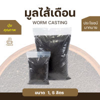 Treeno.9 M12 ปุ๋ยมูลไส้เดือน (Worm Casting) 1,5 ลิตร ปุ๋ยอินทรีย์ ประโชน์มากมาย ถุงใหญ่ คุ้มค่า คุ้มราคา รับประกันสินค้าคุณภาพ