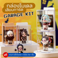 Inspy ฟรีกาว !!  กล่องโมเดลแยกตัว รุ่น Garage Kit เสียบการ์ดได้ กล่องโมเดล