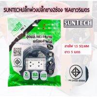 SUNTECHปลั๊กพ่วง  -ปลั๊กยาง2ช่อง  -16A  -ยาว5เมตร  -ขนาด1.5sq.mm. -3500วัตต์  -รุ่น RSC2-1505  -มอก.2432-2555 ของแท้100% -รับประกัน2ปี -จัดส่งไวจำหน่ายในไทย