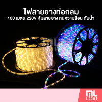 ไฟเส้น LED 100เมตร 220V ไฟสายยาง ท่อกลม หุ้มด้วยสายยาง ทนความร้อน กันน้ำ ไฟประดับ ราคาส่ง สอบถามได้นะคะ