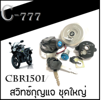 ชุดสวิทซ์กุญแจ+เบาะ+ฝาถัง honda cbr150i ชุดนิรภัยครบชุด ชุดใหญ่ ฮอนด้า ซีบีอาร์150i ชุดฝาถัง กุญแจล็อคเบาะ CBR150I พร้อมส่ง สวิทซ์กุญแจ ชุดใหญ่