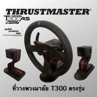 ที่วางพวงมาลัย ตั้งโต๊ะ ตรงรุ่น T300 วางพวง F1 ได้ Thrustmaster ตั้งโต๊ะคอมพิวเตอร์