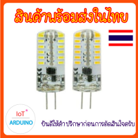 G4 12v 220V กำลังไฟ 3W 5W LED ให้แสงสว่าง แสงขาว  แสงเหลือง ขนาดกะทัดรัด สินค้าพร้อมส่ง!!!