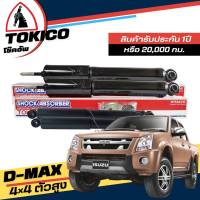 Tokico โช๊คอัพ ISUZU D-MAX 4x4 ตัวสูง **กดตัวเลือกจำนวนคู่ ( หน้า E3778 L+R - หลัง E3779 L+R ) ( ของแท้ มีประกัน )