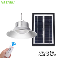 Nataku โคมไฟวินเทจ solar cell โคมไฟโซลาเซลล์ ไฟโซล่าเซลล์ติดเพดาน โซลาเซลล์บ้าน ไฟโซล่าเซล 600 วัตต์ ปรับได้ 3 สี ชาร์จพลังงานแสงอาทิตย์ กันน้ำ