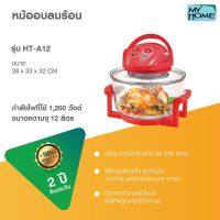 MY HOME หม้ออบลมร้อน ขนาด 12 ลิตร รุ่น HT-A12 MH  หม้ออบ ลมร้อน กำลังไฟ 1,200 วัตต์ myhome ฝาอบลมร้อน HT-A12