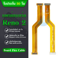 Board Flex Cable แพรต่อบอร์ด OPPO Reno 2