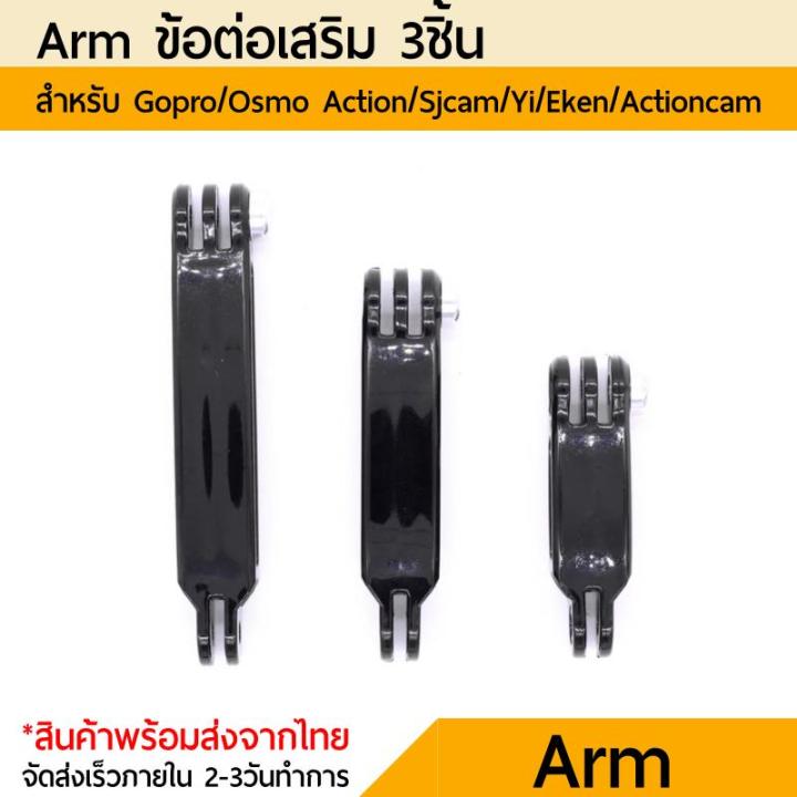 เมาท์ข้อต่อ 3ชิ้น gopro Extension Arm Mounting 3 in 1 Adapter No Screws for Gopro SJcam Yi DJI Osmo Action