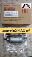 ไดสตาร์ท XMAX 300 Yamaha *ของแท้ศูนย์*