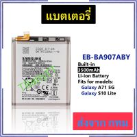 แบตเตอรี่ Samsung Galaxy A71 / S10 Lite EB-BA907ABY 3500mAh ประกัน 3 เดือน