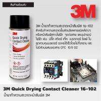 ผลิตภัณฑ์ทำความสะอาดหน้าสัมผัส 3M™ Quick Drying Contact Cleaner 16-102, 297g (10.5 oz) ทำความสะอาดชิ้นส่วนอิเล็กทรอนิกส์ มือถือ กล้อง อุปกรณ์ไฟฟ้า ของแท้