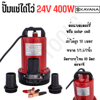 ปั๊มแช่ DC 24V 400W ต่อแบตเตอร์รี่ หรือ solar cell โดยตรงได้!!เปลี่ยนหัว 1" 1.5" และ 2" ได้ ปั๊มจุ่มไดโว่ ปั๊มน้ำ ขดลวดทองแดงแท้ ใบพัดทองเหลือง